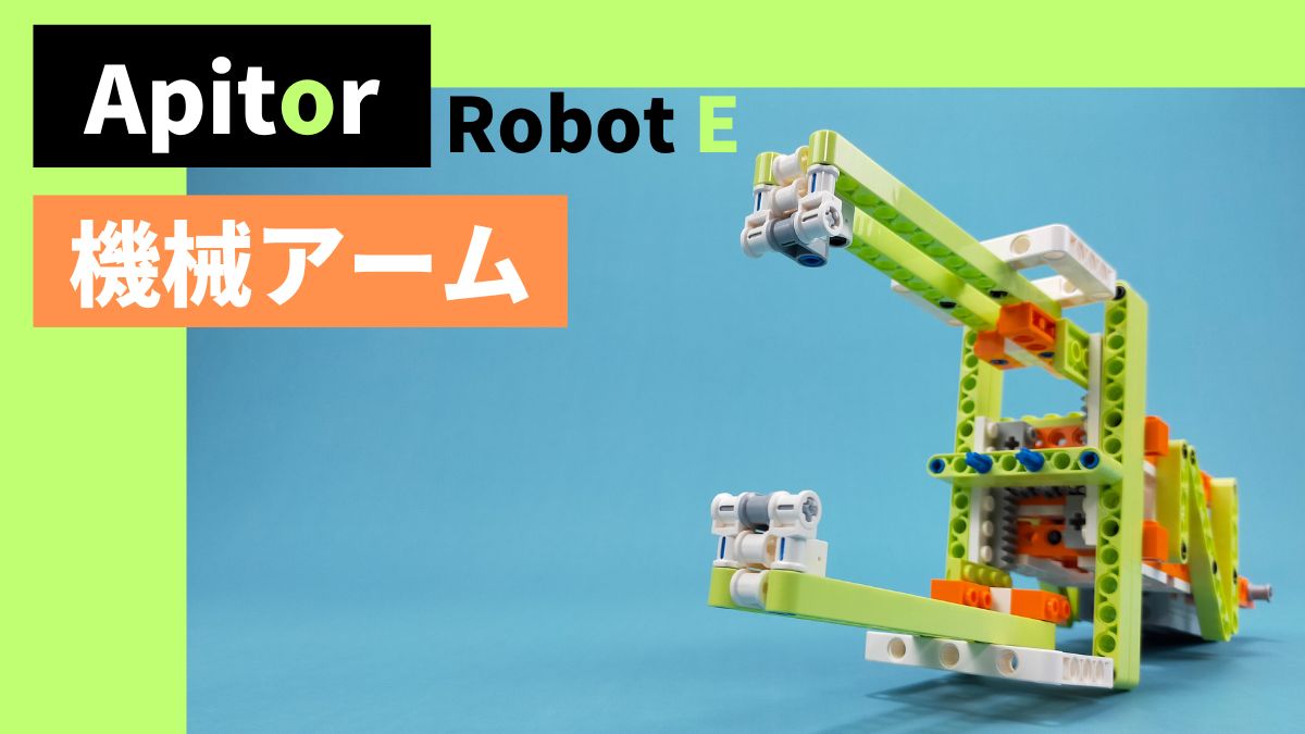 【Apitor Robot E】機械アームのレビュー