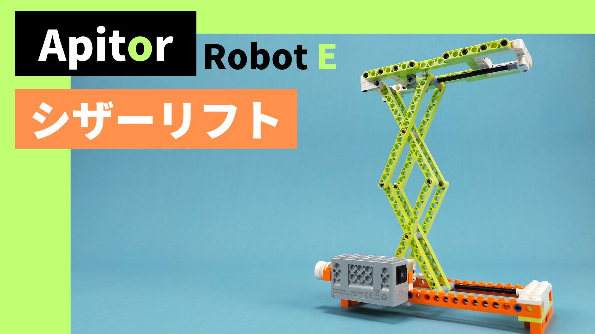 【Apitor Robot E】シザーリフトのレビュー