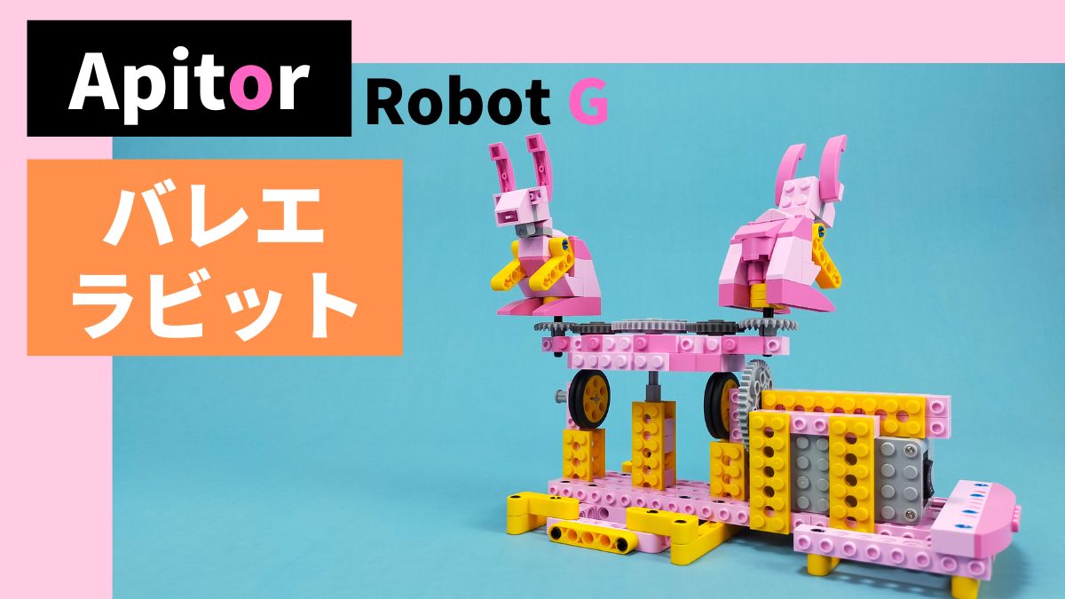 【Apitor Robot G】バレエラビットのレビュー