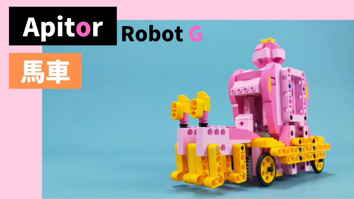 【Apitor Robot G】馬車のレビュー