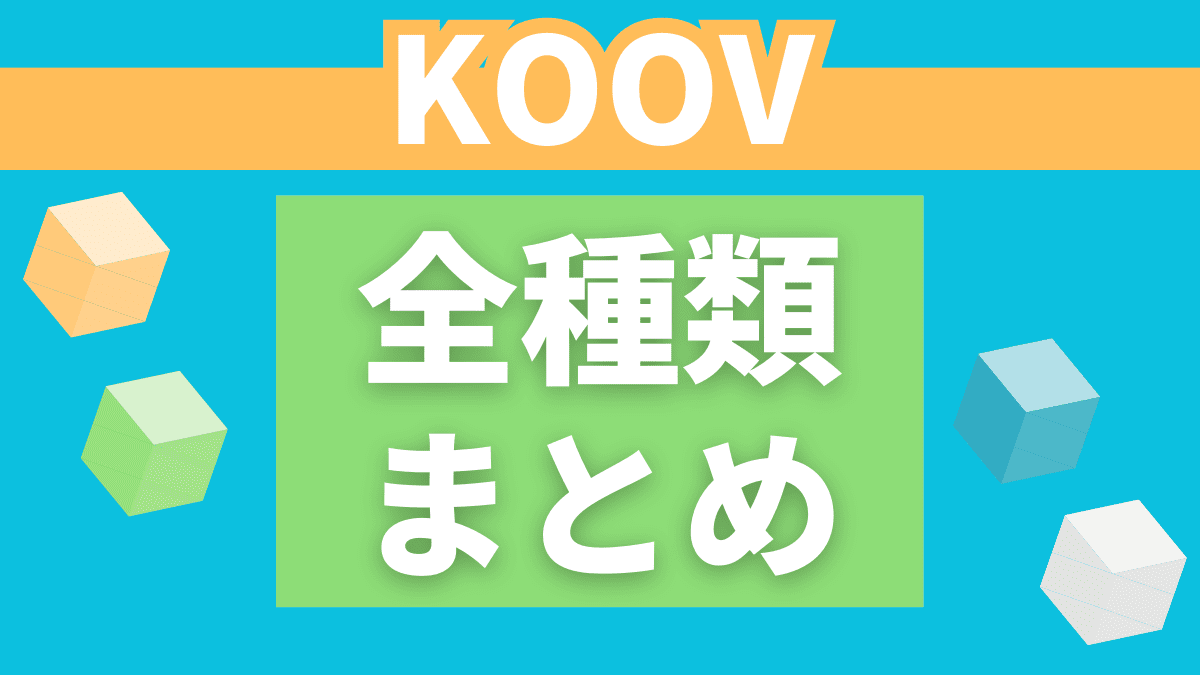 【リニューアル】KOOVの全9種類まとめ【損しない買い方を解説】