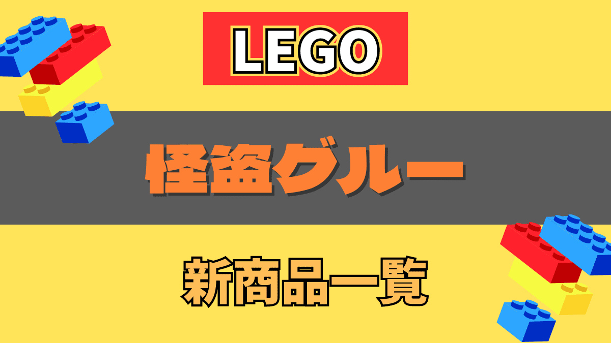 【LEGO】レゴ 怪盗グルーの新商品(新作)情報【2024年】