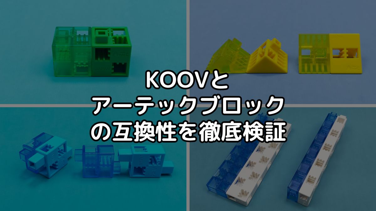 KOOVとアーテックブロックの違いを徹底検証【結論：互換性あり】