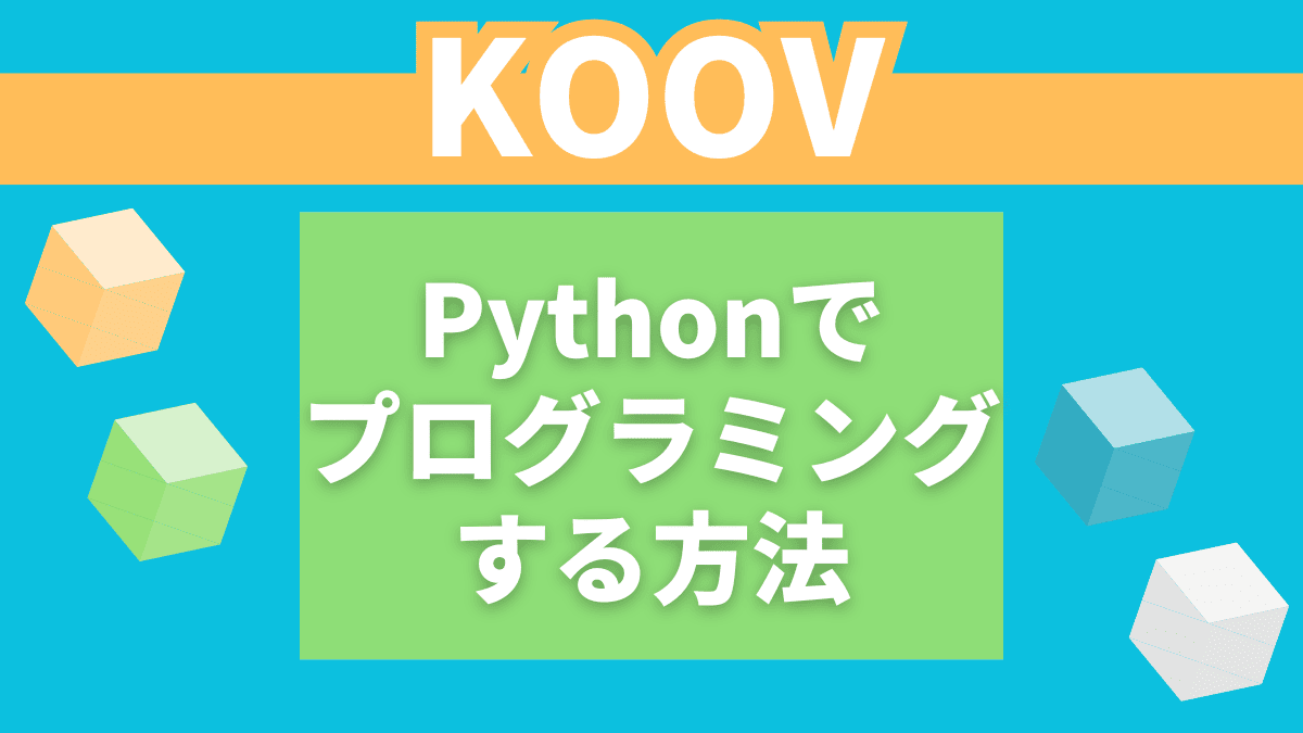 KOOVをPythonでプログラミングする方法【個人では不可能】