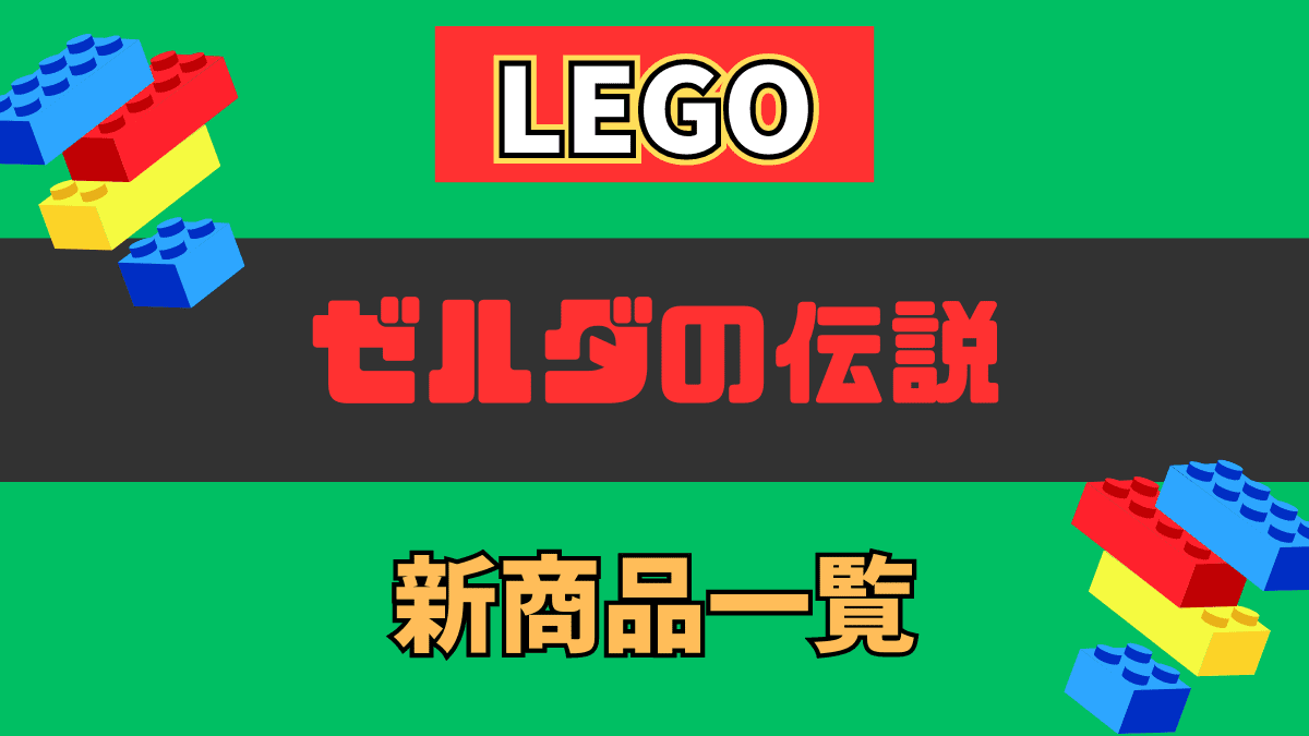 【LEGO】レゴ ゼルダの伝説の新商品(新作)情報【2024年】