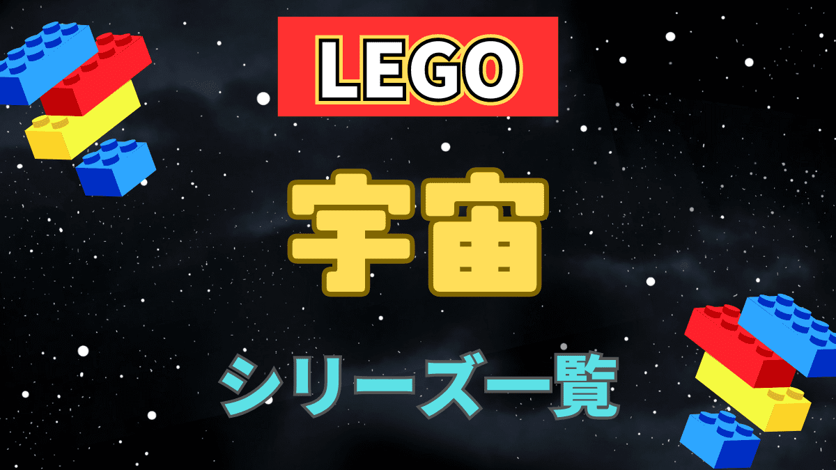 【LEGO】レゴの宇宙シリーズまとめ【宇宙飛行士も】