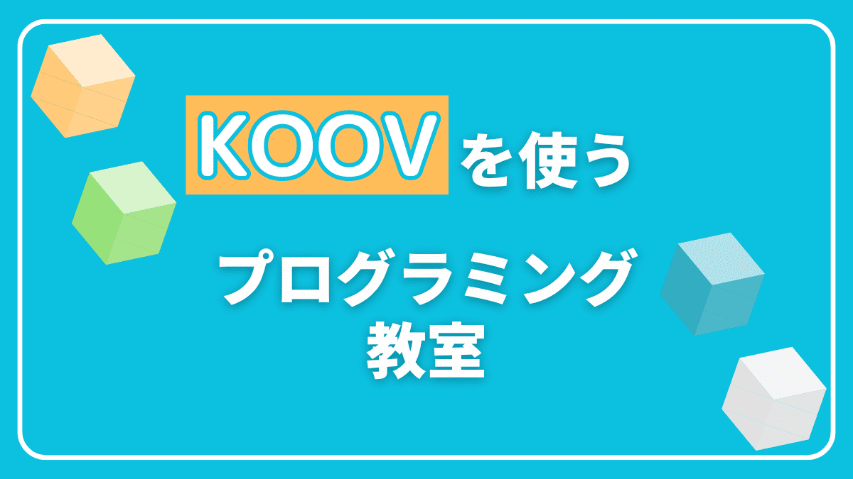 【比較】KOOVを使うプログラミング教室と自宅で学習する方法7選