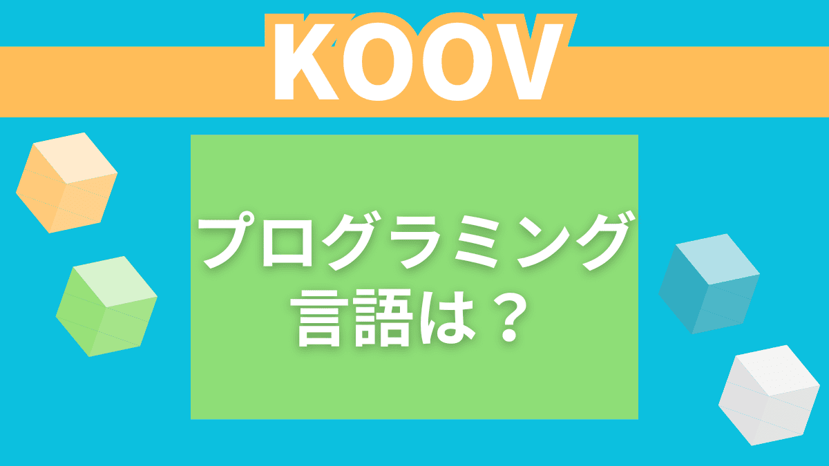 KOOVのプログラミング言語【結論：ビジュアルとPython】