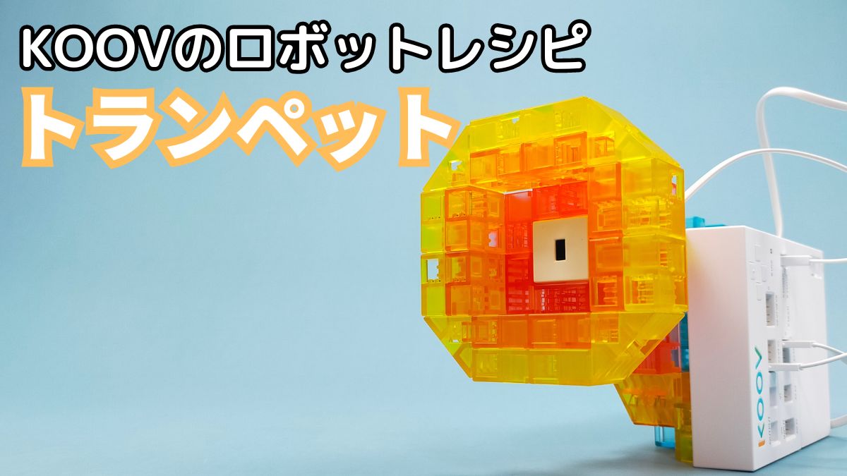 【KOOVのロボットレシピ】トランペットのレビュー