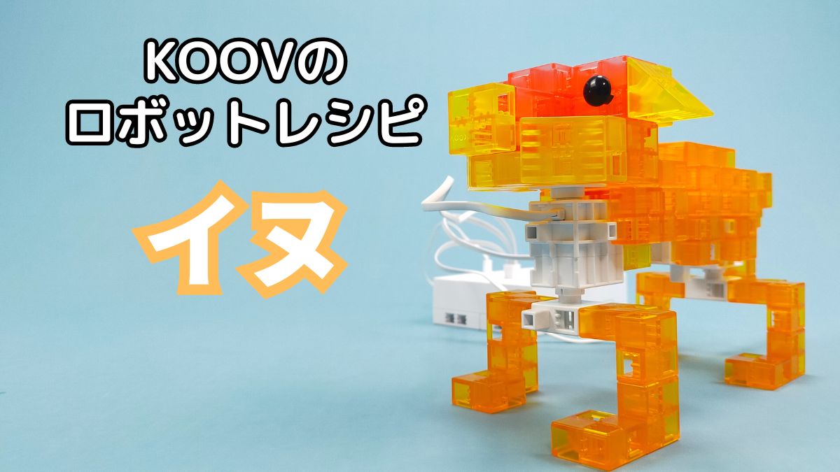 【KOOVのロボットレシピ】イヌのレビュー