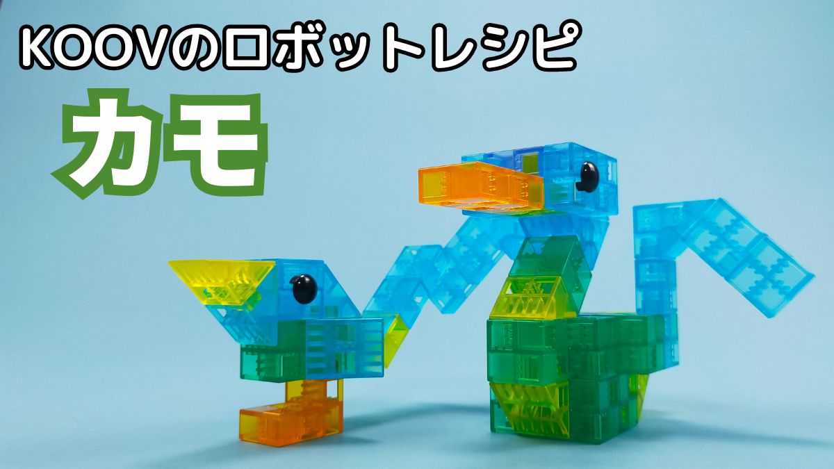 【KOOVのロボットレシピ】カモのレビュー