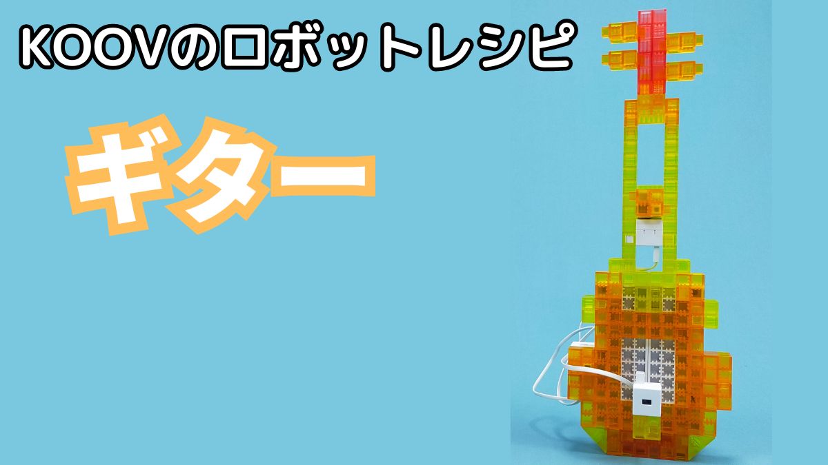 【KOOVのロボットレシピ】ギターのレビュー