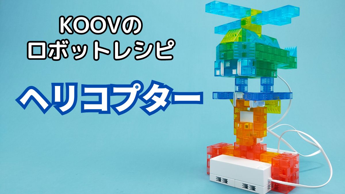 【KOOVのロボットレシピ】ヘリコプターのレビュー