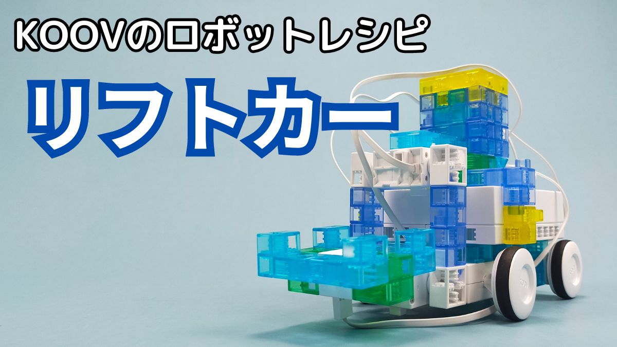 【KOOVのロボットレシピ】リフトカーのレビュー