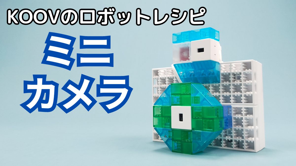 【KOOVのロボットレシピ】ミニカメラのレビュー