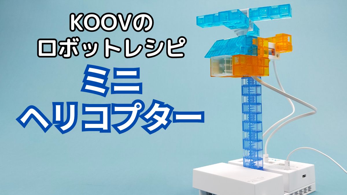 【KOOVのロボットレシピ】ミニヘリコプターのレビュー