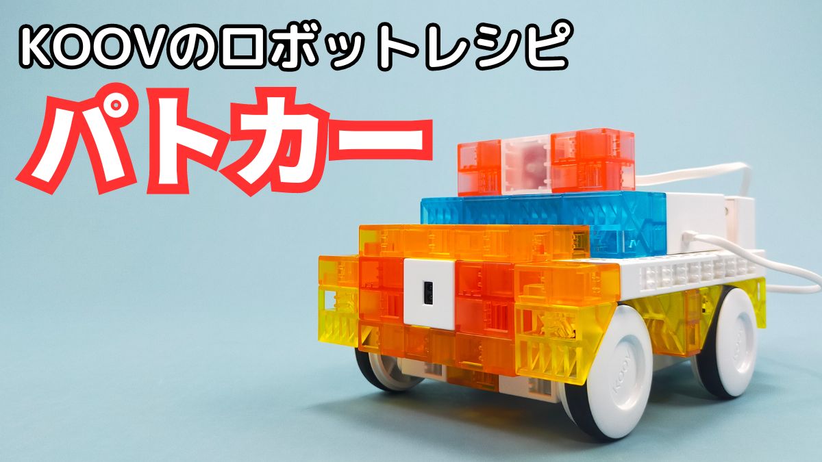 【KOOVのロボットレシピ】パトカーのレビュー