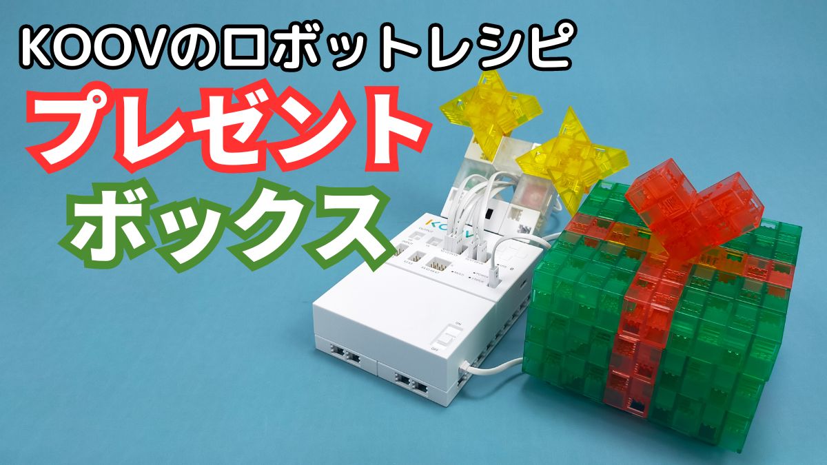 【KOOVのロボットレシピ】プレゼントボックスのレビュー