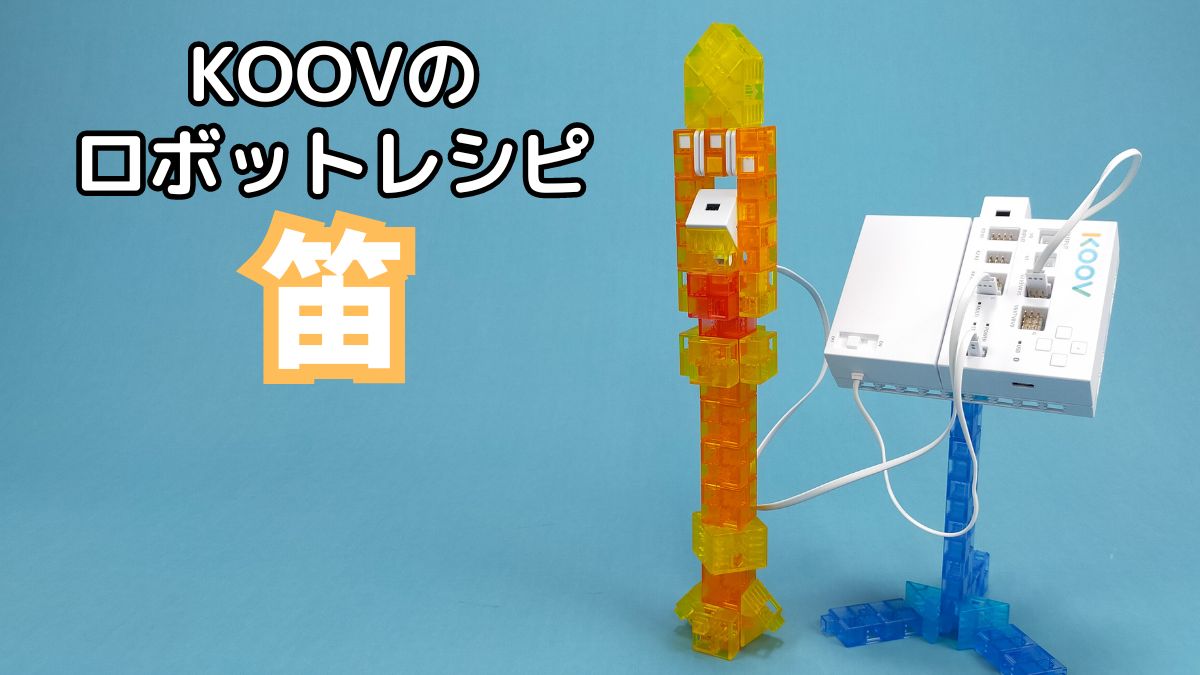 【KOOVのロボットレシピ】笛のレビュー