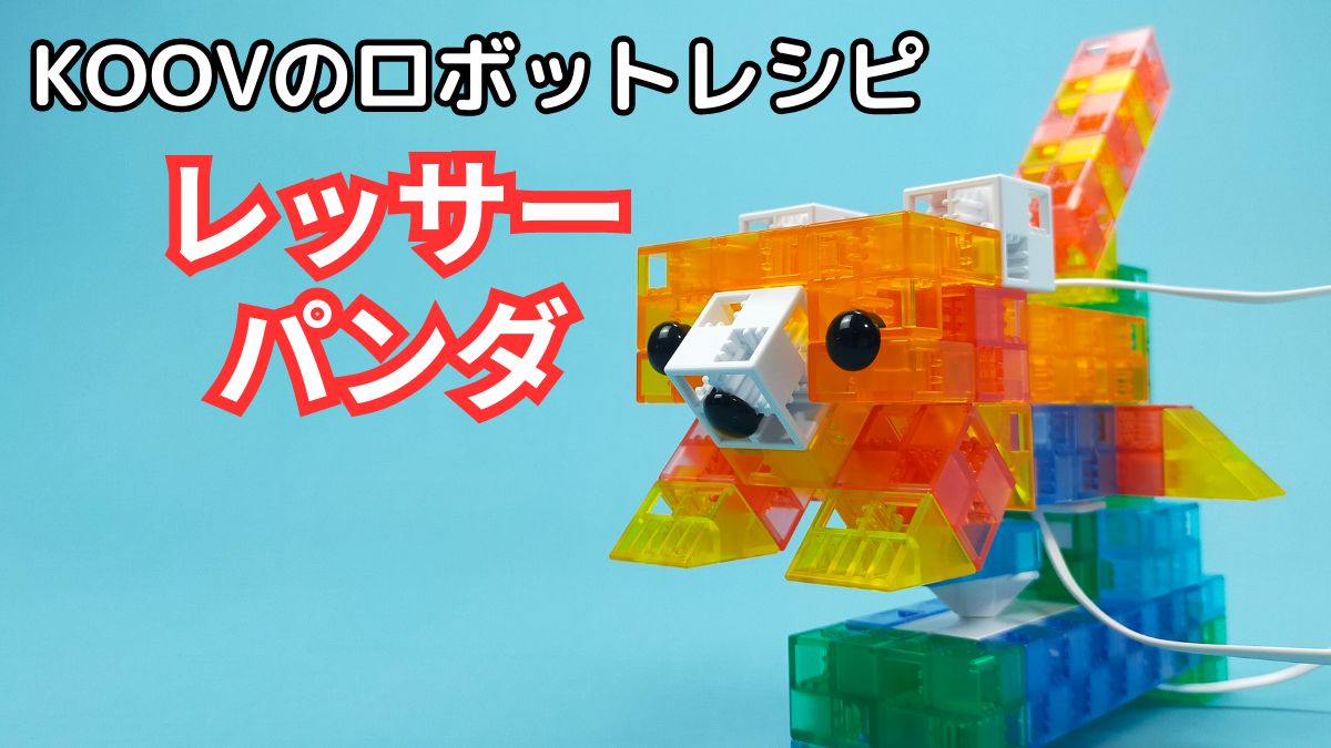 【KOOVのロボットレシピ】レッサーパンダのレビュー