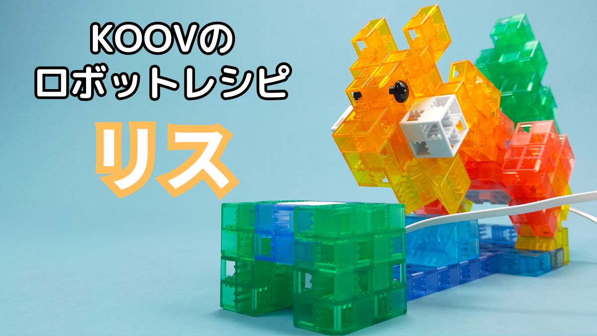 【KOOVのロボットレシピ】リスのレビュー