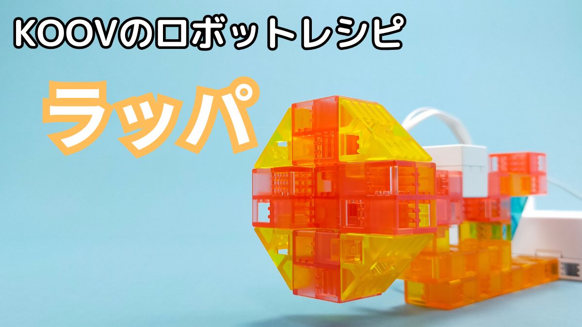 【KOOVのロボットレシピ】ラッパのレビュー