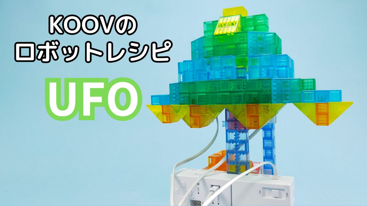 【KOOVのロボットレシピ】UFOのレビュー