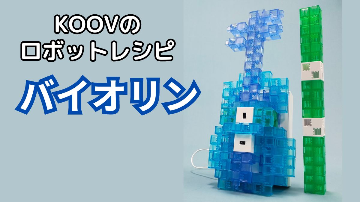 【KOOVのロボットレシピ】バイオリンのレビュー