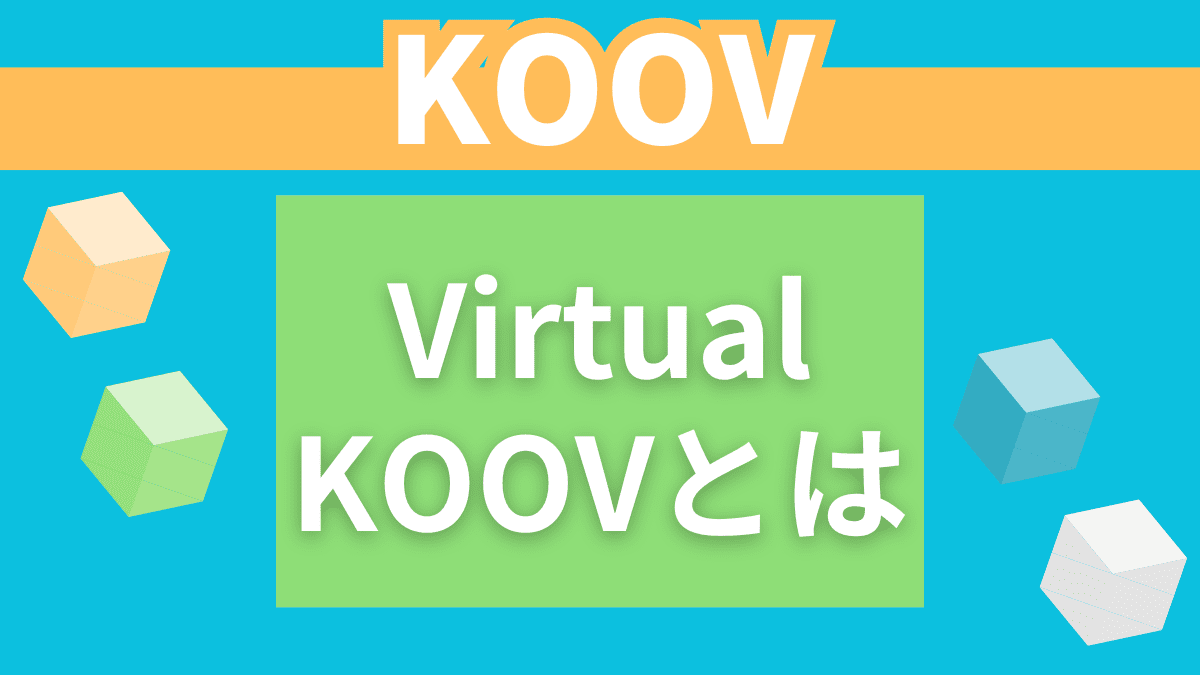 Virtual(バーチャル) KOOVとは？利用する方法を解説