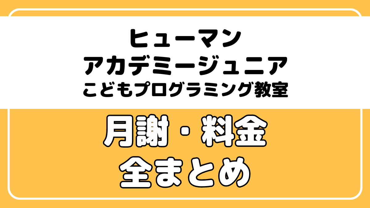 ヒューマンアカデミーこどもプログラミング教室の月謝・料金・費用