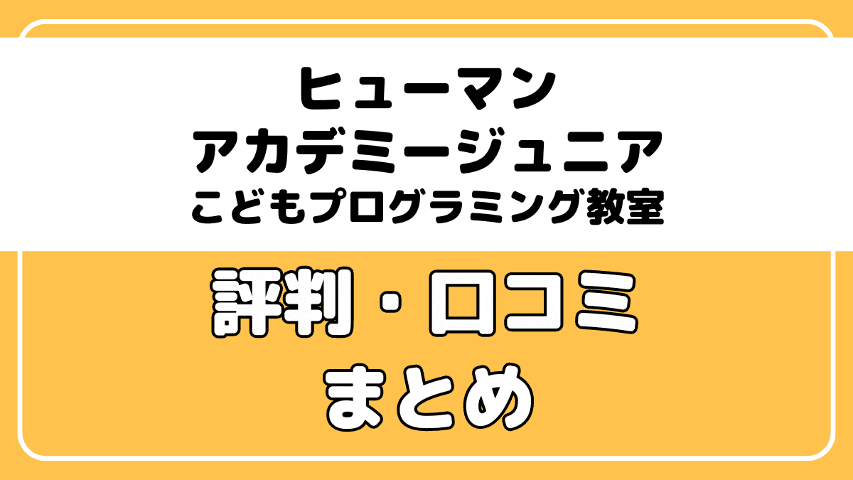 【悪くない】ヒューマンアカデミーこどもプログラミング教室の口コミ