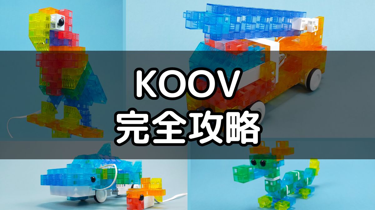 【完全攻略】KOOVの全情報をまとめました