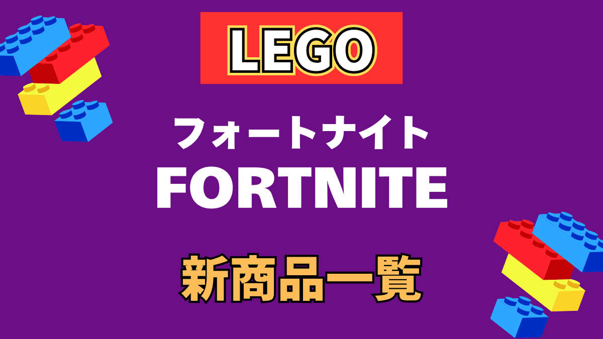 【LEGO】レゴ フォートナイトの新商品(新作)情報