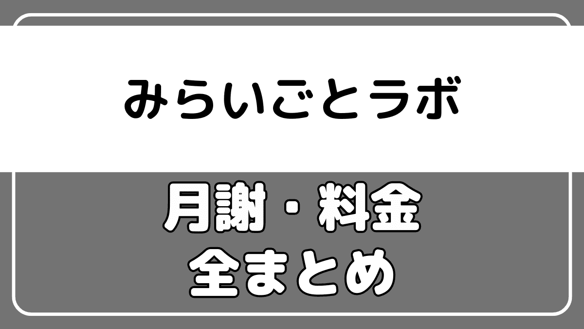 みらいごとラボの月謝や料金などの費用を解説【結論：若干高い】