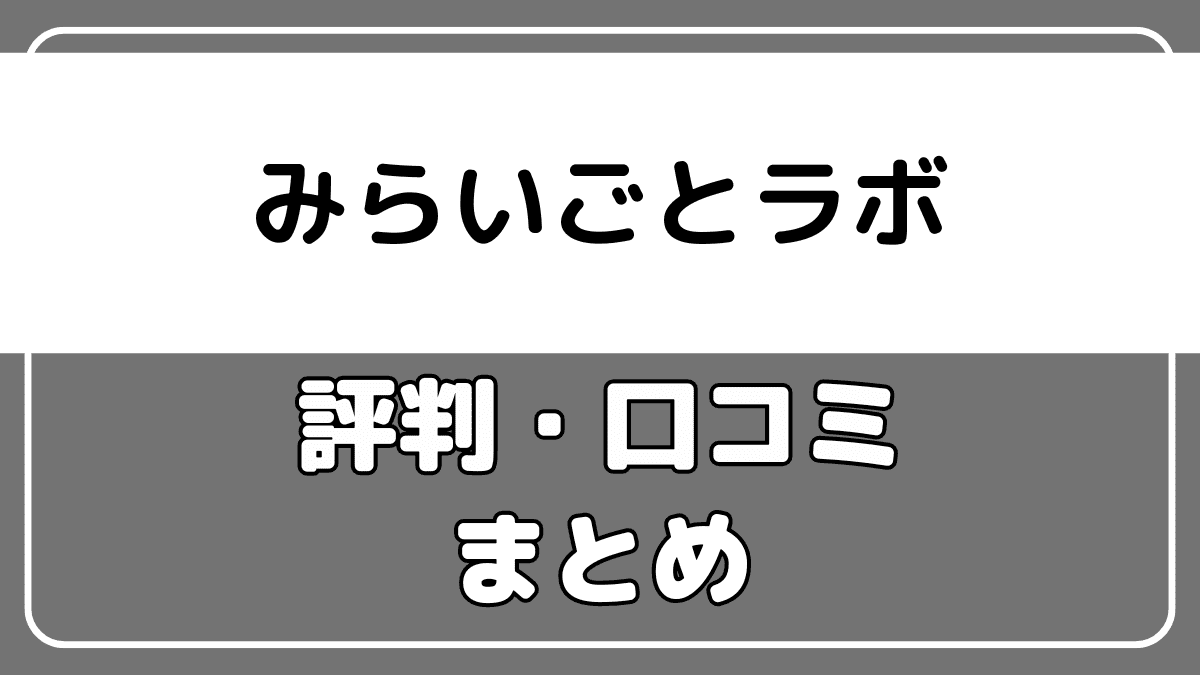 みらいごとラボの評判や口コミまとめ【結論：かなり微妙】