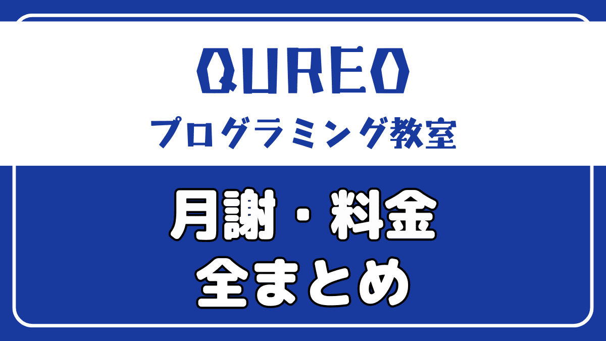 QUREO(キュレオ)プログラミング教室の月謝・料金・費用を解説