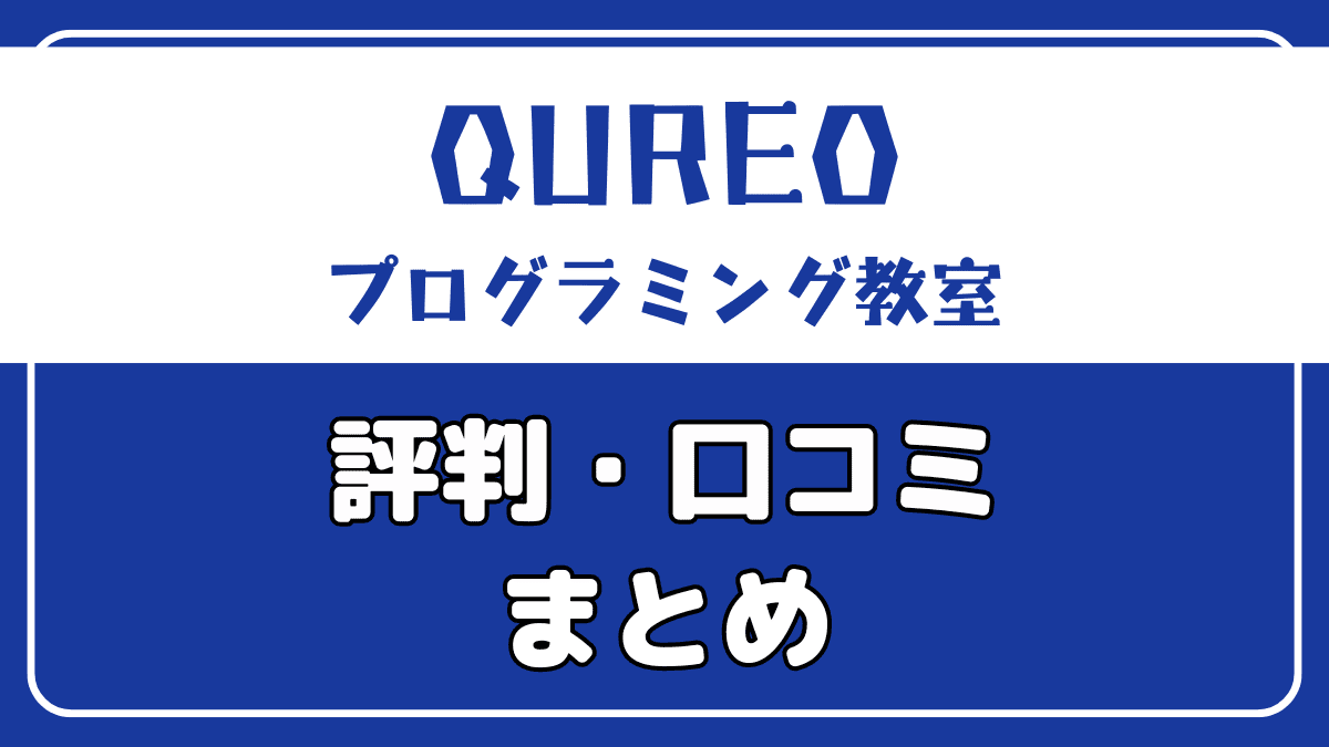 QUREO(キュレオ)プログラミング教室の評判や口コミ【大好評】