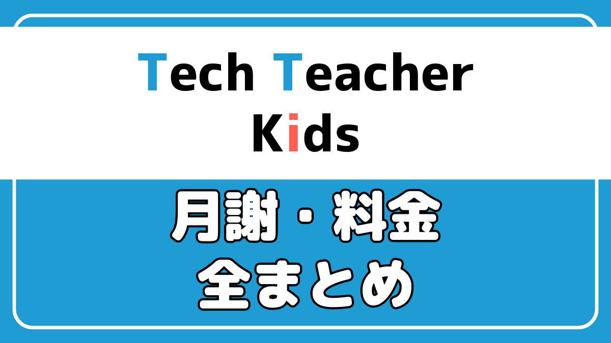 Tech Teacher Kidsの月謝や料金などの費用まとめ