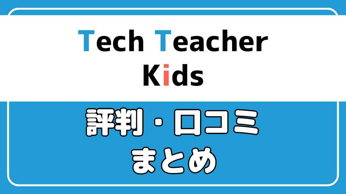 TechTeacherKidsの評判や口コミまとめ【丁寧で好評】