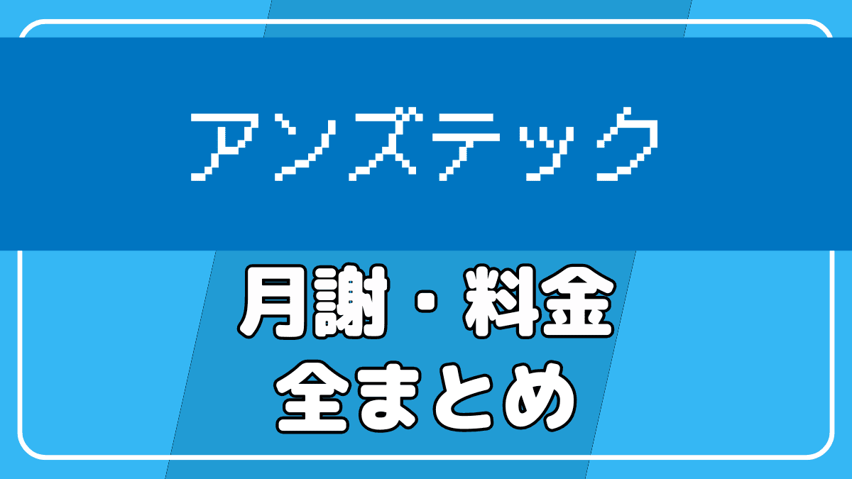 【他社比較も】アンズテックの月謝や料金などの費用を解説【割安】