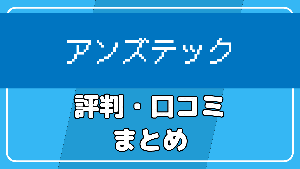 アンズテックの評判や口コミまとめ【個別授業とプレゼンが好評】