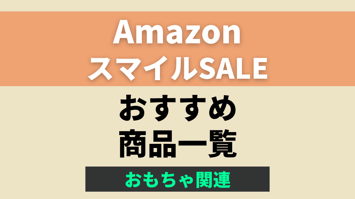 【2024年】AmazonスマイルSALEのおすすめおもちゃ一覧