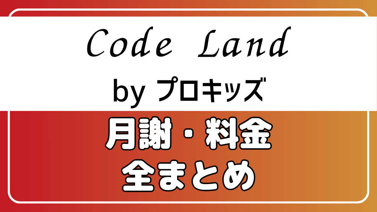 CodeLand(コードランド)byプロキッズの月謝・料金・費用