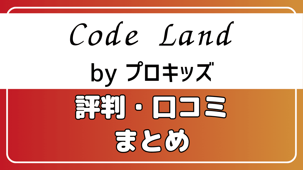 CodeLand(コードランド)byプロキッズの評判・口コミ