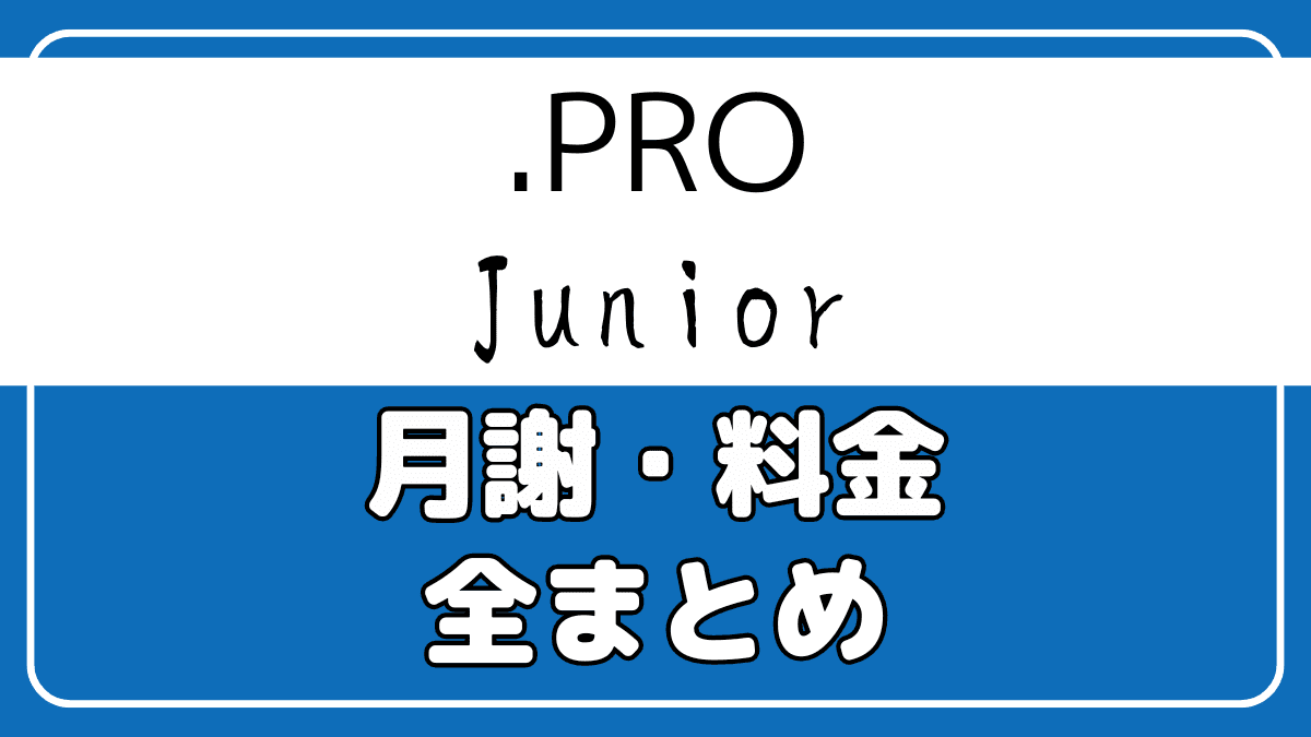 .Pro Junior(ドットプロジュニア)の月謝・料金・費用