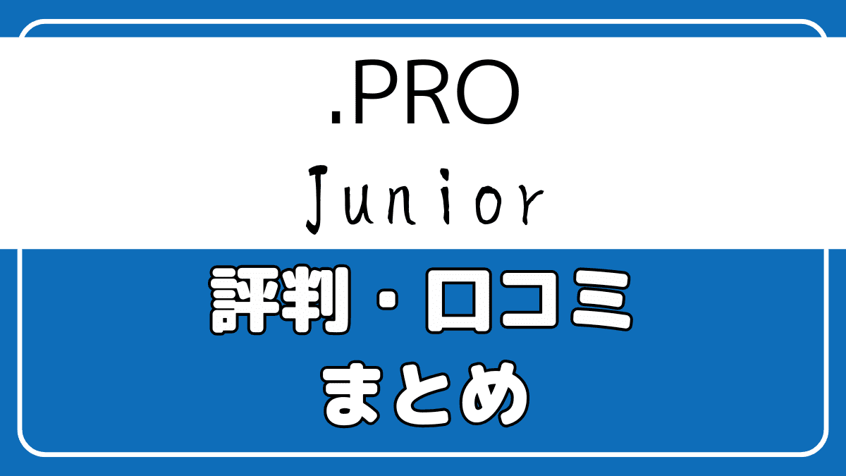 .Pro Junior(ドットプロジュニア)の評判・口コミ｜なし