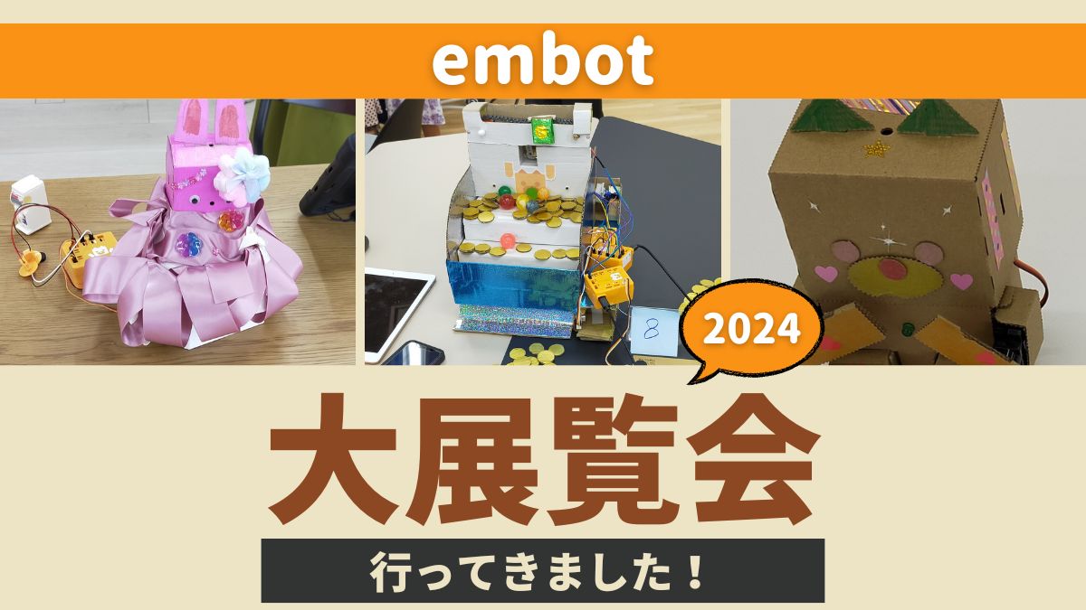 【大盛況】embot大展覧会2024をレポート【自己実現の機会】