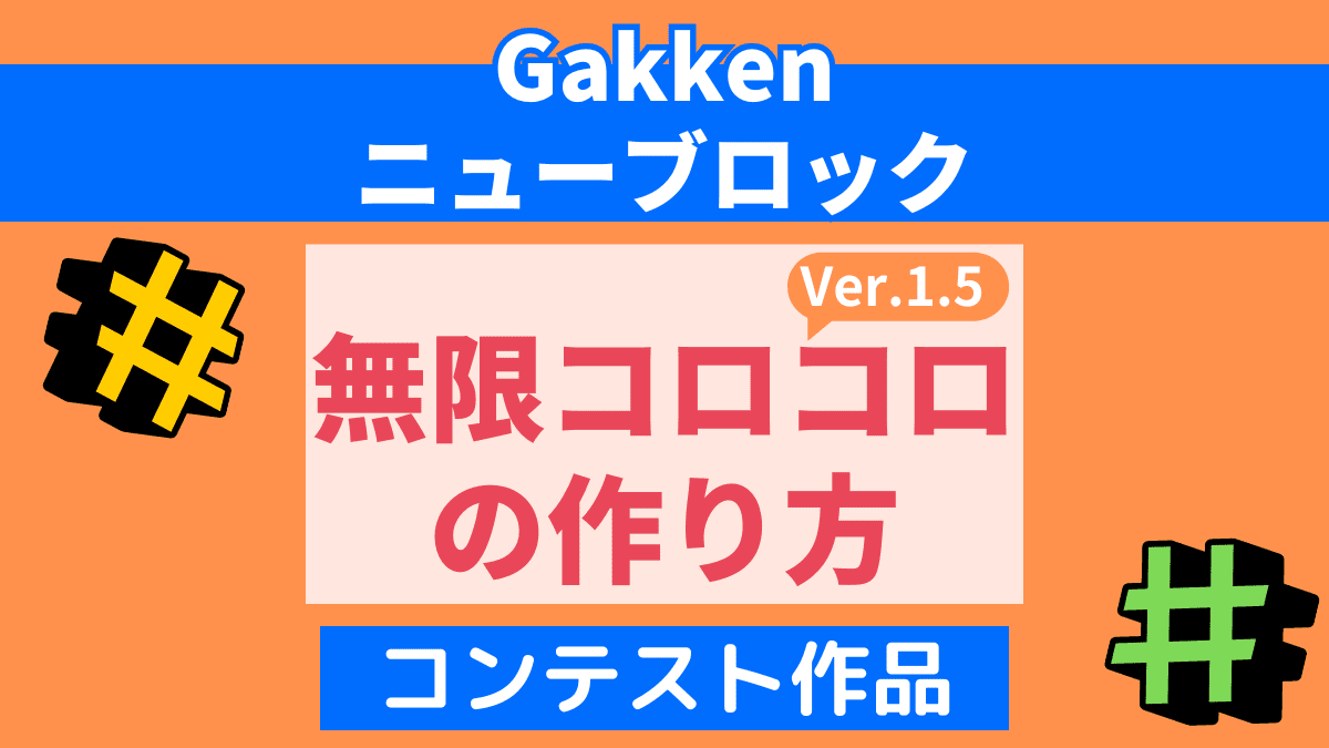 【Gakkenニューブロック】無限コロコロVer.1.5の作り方