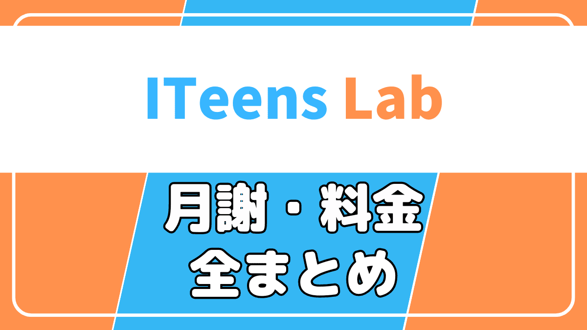 ITeens Lab(アイティーンズラボ)の月謝・料金・費用