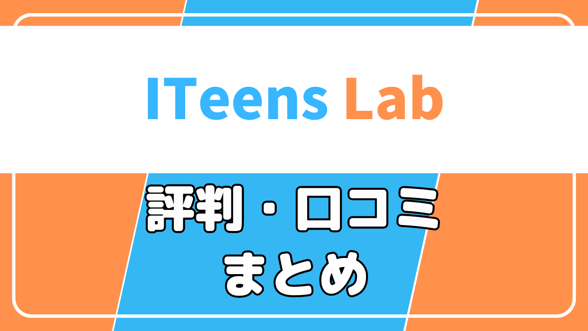 【好評】ITeens Lab(アイティーンズラボ)の評判と口コミ